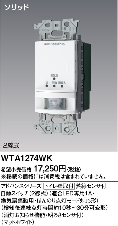 WTA1274WK パナソニック アドバンス かってにスイッチ 熱線センサー付自動スイッチ 換気扇連動用 ほんのり点灯 マットベージュ色【ON/OFFタイプ接続不可】