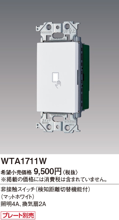 Panasonic WTA 1711W 非接触スイッチ 10個入 WTA1711W パナソニック アドバンスシリーズ 非接触スイッチ 検知距離