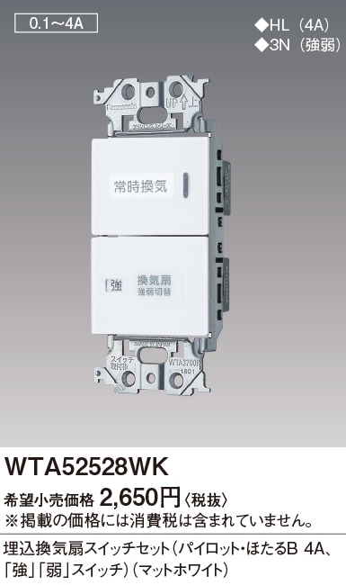 WTA52528WK パナソニック アドバンスシリーズ 埋込換気扇スイッチ