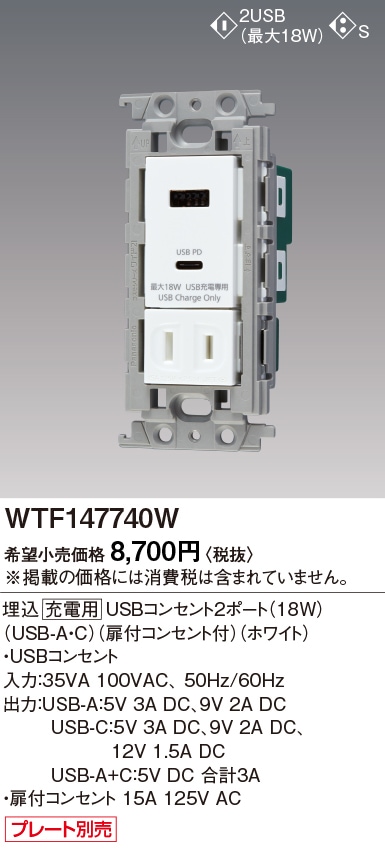 WTF147740W パナソニック コスモシリーズワイド21 埋込充電用USBコンセント2ポート 18W USB-A･C 扉付コンセント付 ホワイト