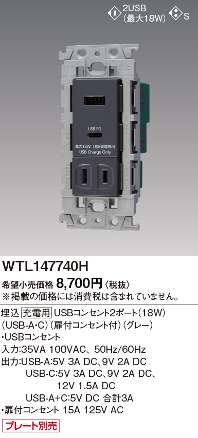 WTL147740H パナソニック アドバンスシリーズ 埋込充電用USBコンセント 