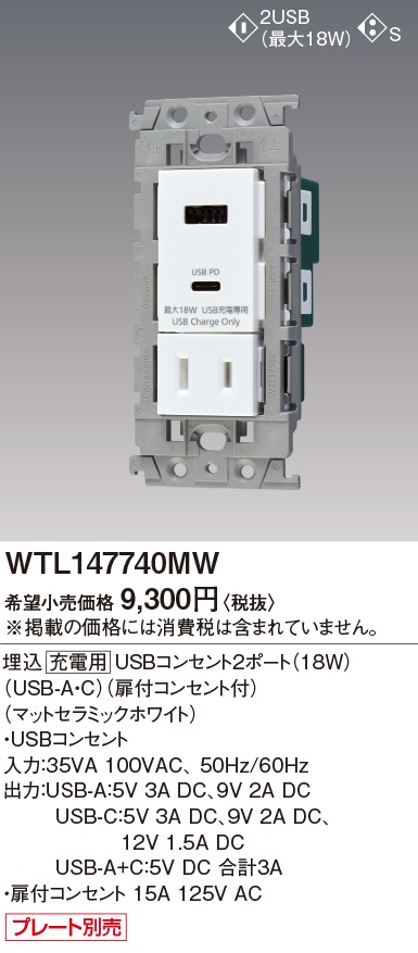 WTL147740MW パナソニック 埋込充電用USBコンセント2ポート 18W WTL147740MW パナソニック 埋込充電用USBコンセント2ポート 18W