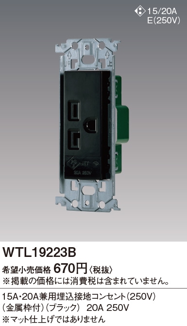 WTL19223B パナソニック 15A・20A兼用埋込接地コンセント 250V 金属枠 
