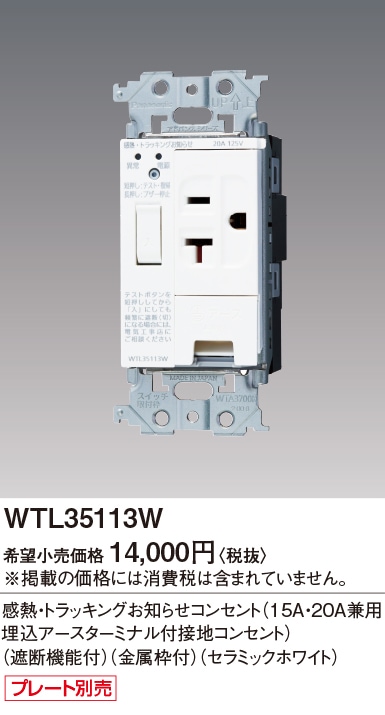 WTL35113W パナソニック アドバンスシリーズ 感熱・トラッキング