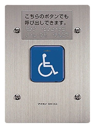 KBW-BCA アイホン 増設呼出ボタン
