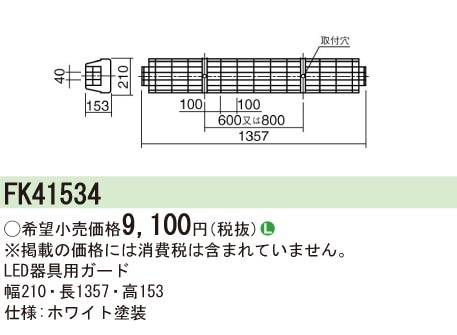FK41534 パナソニック ガード iDシリーズ40形用 LDL40形用【沖縄・離島
