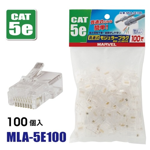 MLA-5E100 マーベル 貫通式モジュラープラグ 100個入