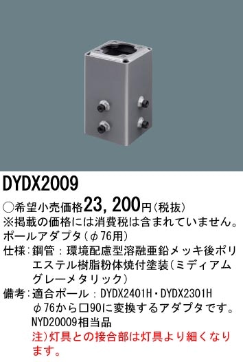 DYDX2009 パナソニック 街路灯用アダプター 即配・速配ならプロ向け