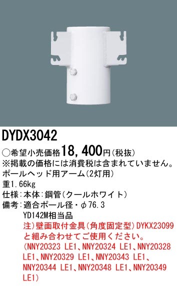 DYDX3042 パナソニック 防犯灯用アーム ポールヘッド2灯用 即配