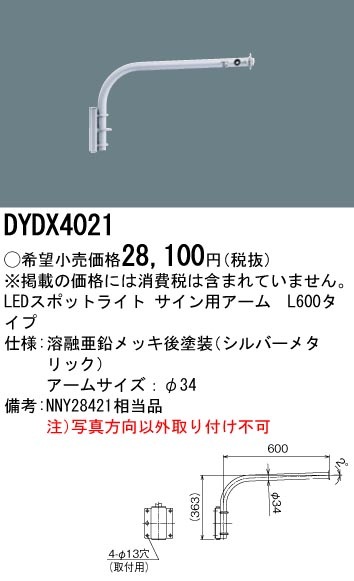 DYDX4021 パナソニック LEDスポットライト用L600アーム 即配・速配なら