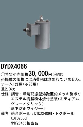 アーム 1灯用(ミディアムグレーメタリック) DYDX4066 DYDX4066 パナソニック アーム1灯用 φ76用 即配・速配ならプロ向け電材