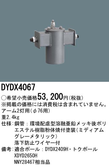 DYDX4067 パナソニック アーム2灯用 φ76用 即配・速配ならプロ向け電材 