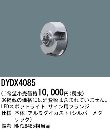ライト　Panasonic LEDライト　スポットライト　アンテナ分配器 DYDX4085 パナソニック スポットライトサイン用フランジ 即配・速配