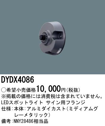 DYDX4086 パナソニック スポットライトサイン用フランジ 即配・速配