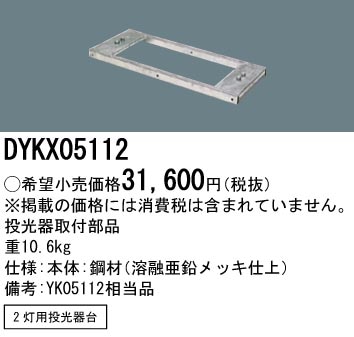 DYKX05112 パナソニック 投光器用取付部品2灯用投光器台 即配