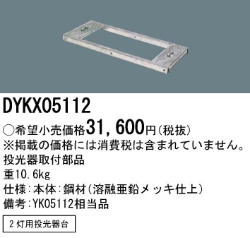 DYKX05112 パナソニック 投光器用取付部品2灯用投光器台