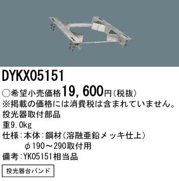 DYKX05151 パナソニック 投光器用取付部品 投光器台バンド 即配・速配