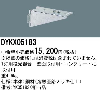DYKX05183 パナソニック 投光器用取付部品1灯用投光器台 即配・速配
