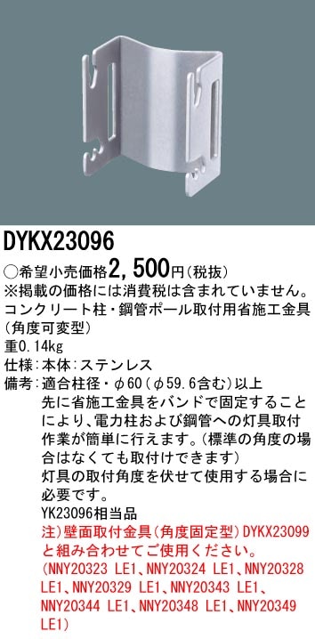 DYKX23096 パナソニック 防犯灯角度可変金具 即配・速配ならプロ向け