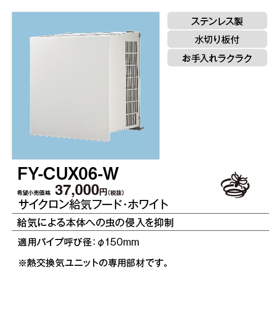 FY-CUX06-W パナソニック 屋外フード サイクロン給気フード φ150用 ホワイト
