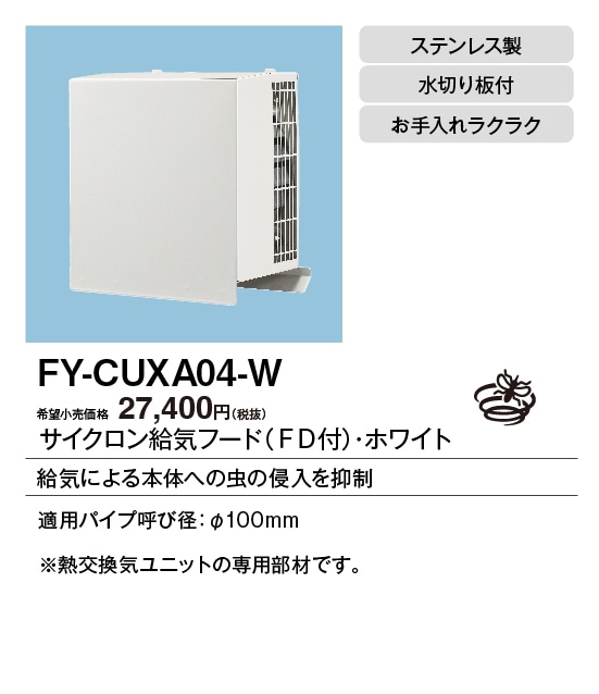 FY-CUXA04-W パナソニック 屋外フード サイクロン給気フード φ100用 防火ダンパー付 ホワイト