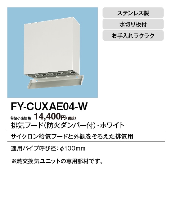 FY-CUXAE04-W パナソニック 屋外フード 排気フード φ100用 防火ダンパー付 ホワイト