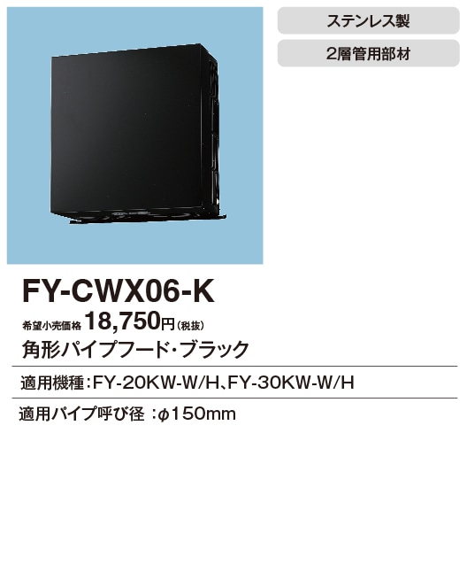 FY-CWX06-K パナソニック 角型パイプフード ステンレス製 二層管用 φ150用 ブラック色