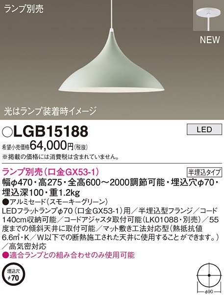 【新品・未使用・未開梱】パナソニック　ペンダント　ランプ込み　LGB15488 LGB15188 パナソニック LEDペンダントライト【ランプ別売】 即配・速配