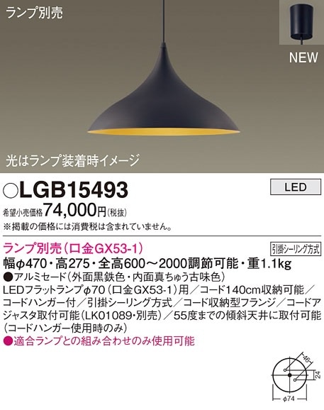 LGB15493 パナソニック LEDペンダントライト【ランプ別売】 即配・速配 