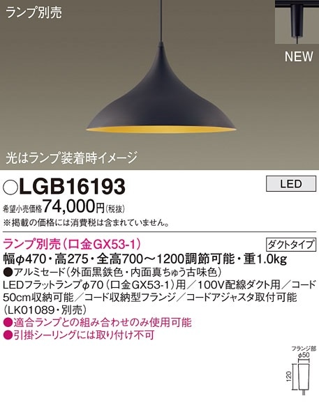 LGB16193 パナソニック 配線ダクト用LEDペンダントライト【ランプ別売