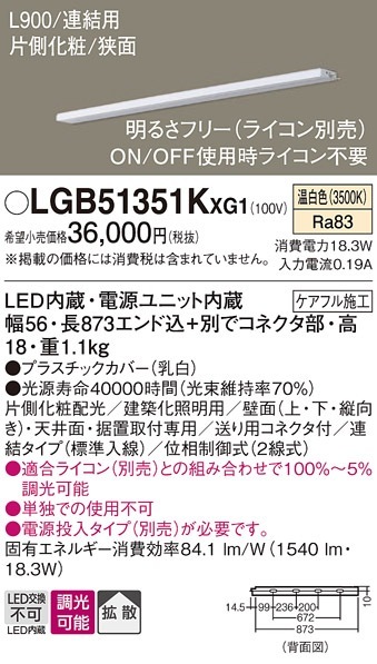 LEDスリムライン照明LGB51351 XG1（新品）873mm連結用（単独使用不可）