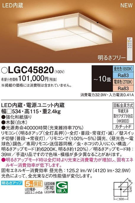 LGC45820 パナソニック LEDシーリングライト ～10畳 調光 調色 即配