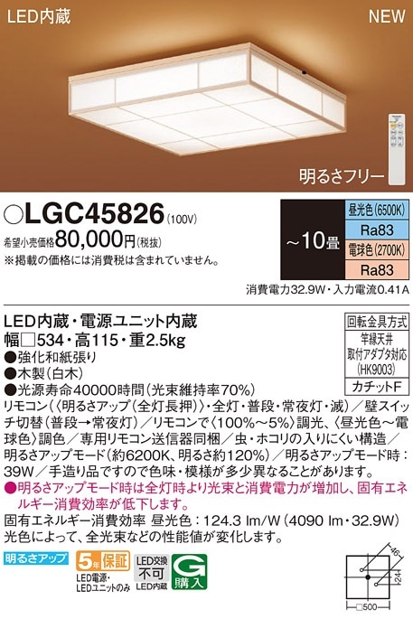 LGC45826 パナソニック LEDシーリングライト ～10畳 調光 調色 即配