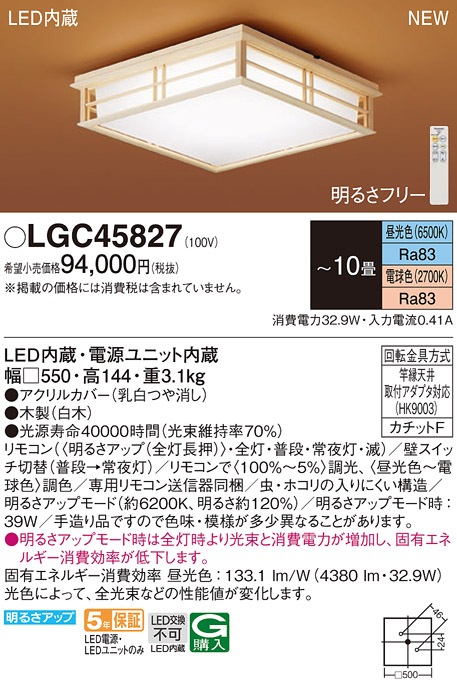 LGC45833 パナソニック 和風LEDシーリングライト 調光 調色 ～10畳 即