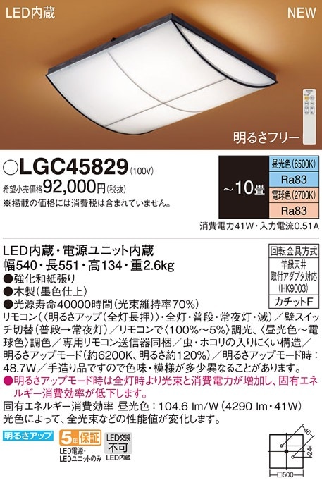 LGC45829 パナソニック LEDシーリングライト ～10畳 調光 調色 即配