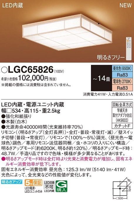 LGC65826 パナソニック LEDシーリングライト ～14畳 調光 調色 即配