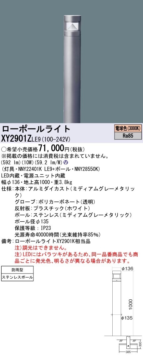 XY2901ZLE9 パナソニック LEDローポールライト 全周配光タイプ 地上高