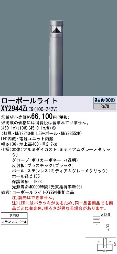 XY2944ZLE9 パナソニック LEDローポールライト 全周配光タイプ 地上高