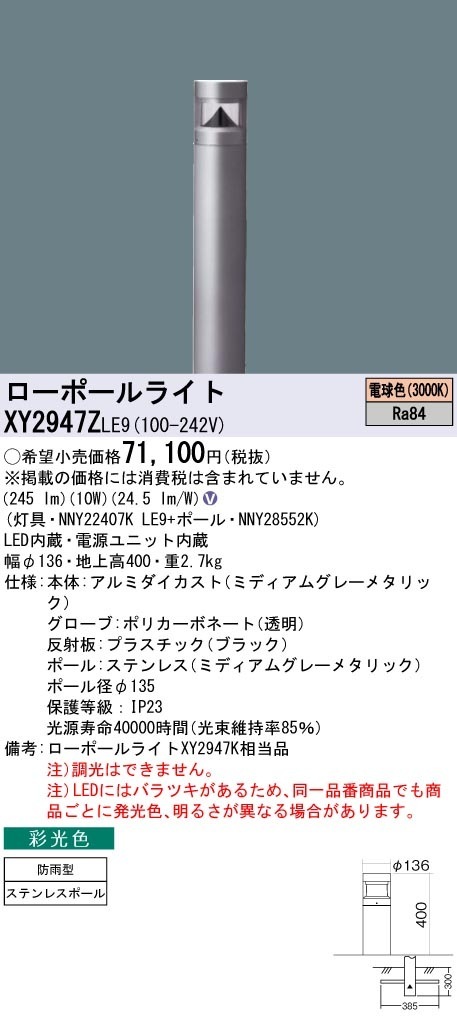 XY2947ZLE9 パナソニック LEDローポールライト 採光色 全周配光タイプ  