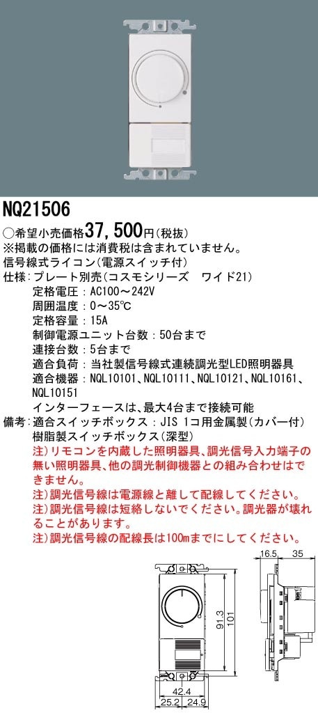 【未使用品】Panasonic NQ21506 信号線式ライコン×6個 NQ21506 パナソニック 信号線式ライコン 電源スイッチ付 コスモ