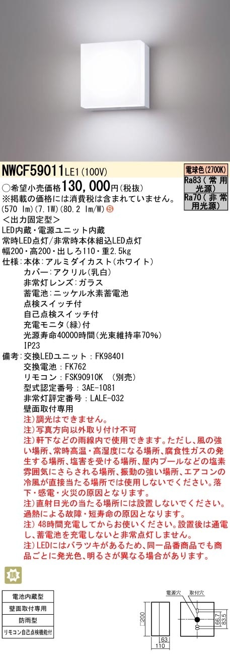 NWCF59011LE1 パナソニック 非常用ブラケットライト 防雨型 階段通路