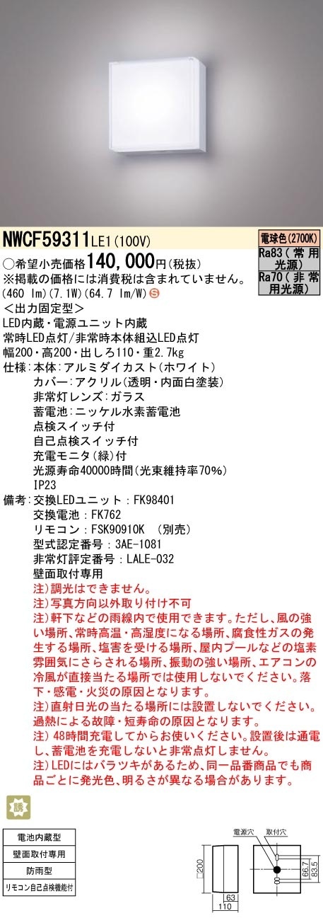 NWCF59311LE1 パナソニック 非常用ブラケットライト 防雨型 階段通路