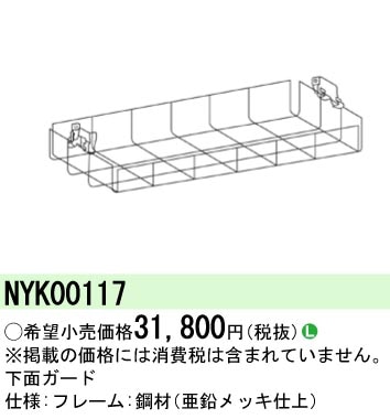 NYK00117 パナソニック 下面ガード 即配・速配ならプロ向け電材・照明