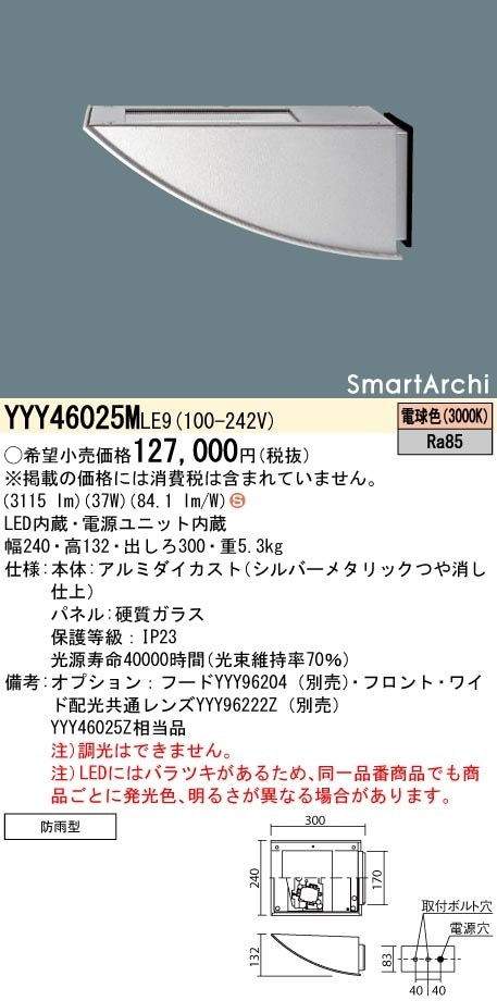YYY46025MLE9 パナソニック 屋外用ブラケットライト LED(電球色) (YYY46025Z 相当品) LEDブラケット | 屋外用照明器具 | Panasonic