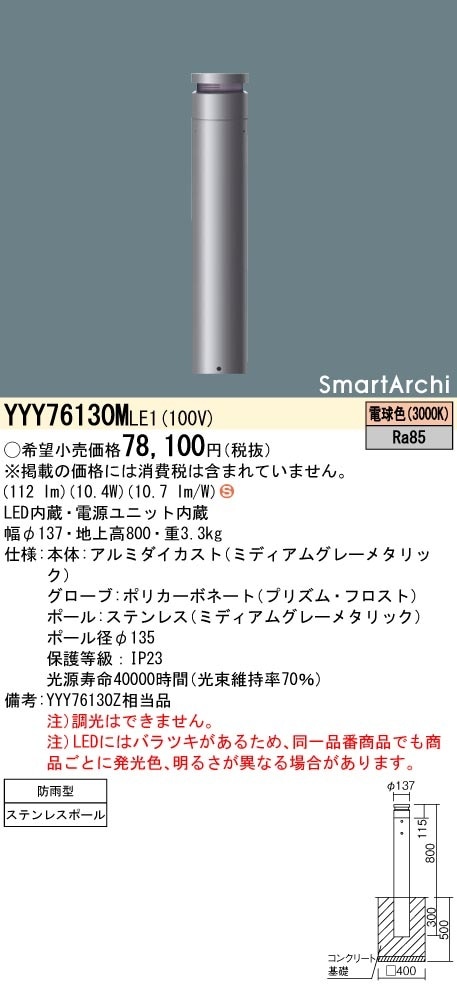 YYY76130MLE1 パナソニック LEDローポールライト 片側ワイド配光タイプ 