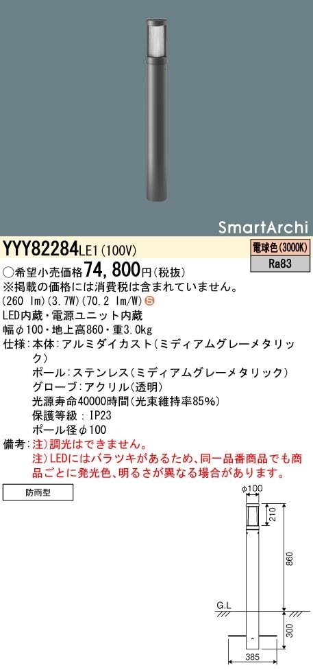 YYY82284LE1 パナソニック LEDローポールライト 全周配光タイプ 地上高