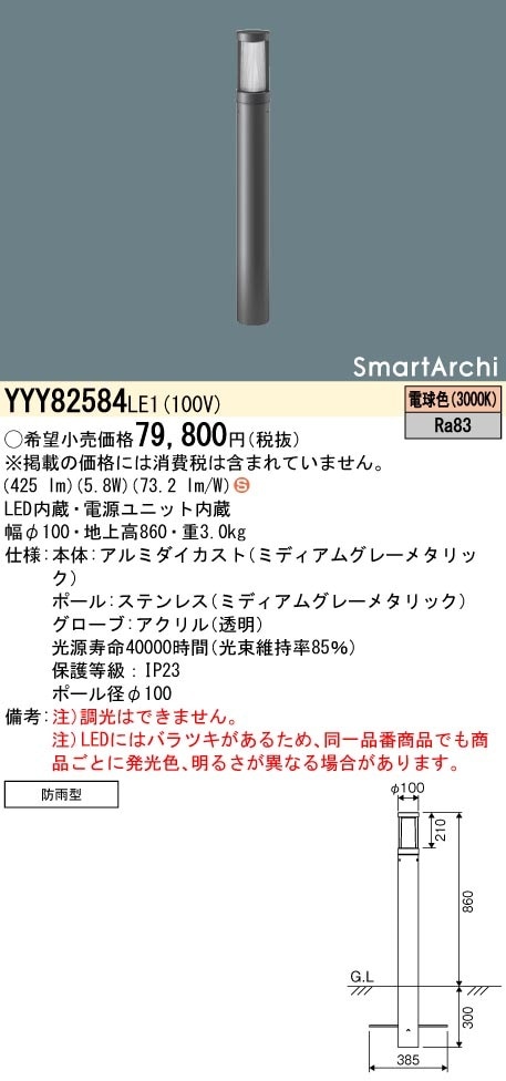 安心のメーカー保証 YYY80584LE1 パナソニック施設照明 LED 屋外灯 ポールライト◇ 実績20年の老舗 YYY82584LE1 パナソニック LEDローポールライト 全周配光タイプ 地上高