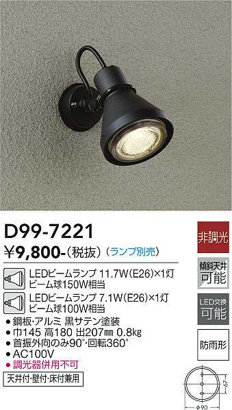 D99-7221 大光電機 屋外用LEDスポットライト 【ランプ別売】 即配