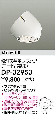 DP-32953 大光電機 傾斜天井用フランジ コード吊用 即配・速配ならプロ