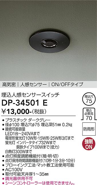 DP-34501E 大光電機 埋込人感センサースイッチ ON/OFFタイプ ダークグレー